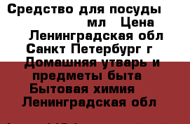 Средство для посуды Fairy Original 780 мл › Цена ­ 220 - Ленинградская обл., Санкт-Петербург г. Домашняя утварь и предметы быта » Бытовая химия   . Ленинградская обл.